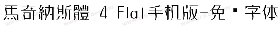 馬奇納斯體 4 Flat手机版字体转换